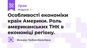 Особливості економіки країн Америки. Роль американських ТНК в економіці регіону.