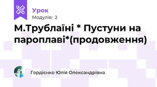 М.Трублаїні * Пустуни на пароплаві*(продовження)