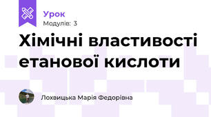 Хімічні властивості етанової кислоти