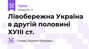 Лівобережна Україна в другій половині ХУІІІ ст.