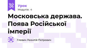 Московська держава. Поява Російської імперії