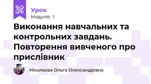 Виконання навчальних та контрольних завдань. Повторення вивченого про прислівник 