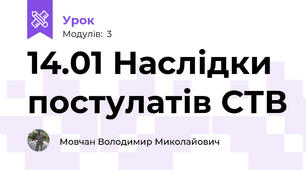 14.01 Наслідки постулатів СТВ