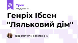 Генріх Ібсен "Ляльковий дім"