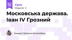 Московська держава. Іван IV Грозний