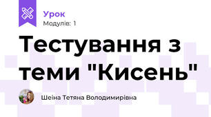 Тестування з теми "Кисень"