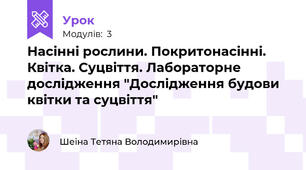 Насінні рослини. Покритонасінні. Квітка. Суцвіття. Лабораторне дослідження "Дослідження будови квітки та суцвіття"