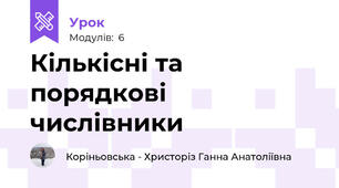    Кількісні та порядкові числівники