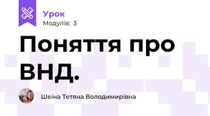 Поняття про ВНД.