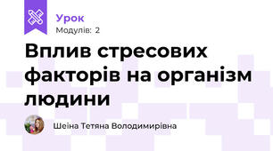 Вплив стресових факторів на організм людини