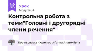 Контрольна робота з теми"Головні і другорядні члени речення"