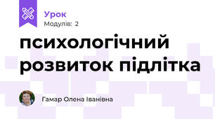 психологічний розвиток підлітка