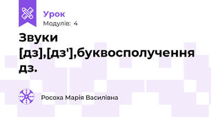 Звуки  [дз],[дз'],буквосполучення дз.