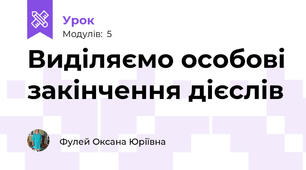 Виділяємо особові закінчення дієслів