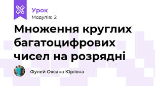 Множення круглих багатоцифрових чисел на розрядні