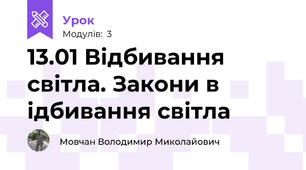 13.01 Відбивання світла. Закони в ідбивання світла
