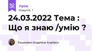 24.03.2022 Тема : Що я знаю /умію ?