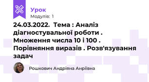 24.03.2022.  Тема : Аналіз діагностувальної роботи . Множення числа 10 і 100 . Порівняння виразів . Розв'язування задач