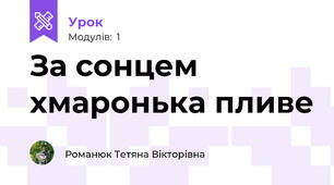 За сонцем хмаронька пливе