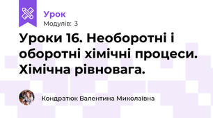 Уроки 16. Необоротні і оборотні хімічні процеси. Хімічна рівновага. 