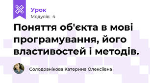 Поняття об'єкта в мові програмування, його властивостей і методів.