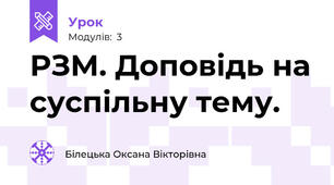 РЗМ. Доповідь на суспільну тему.