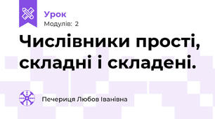 Числівники прості, складні і складені.