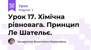 Урок 17. Хімічна рівновага. Принцип Ле Шательє.