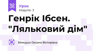 Генрік Ібсен. "Ляльковий дім"