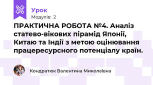 ПРАКТИЧНА РОБОТА №4. Аналіз статево-вікових пірамід Японії, Китаю та Індії з метою оцінювання працересурсного потенціалу країн.
