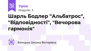  Шарль Бодлер "Альбатрос",  "Відповідності", "Вечорова гармонія"