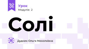 Солі
