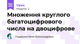 Множення круглого багатоцифрового числа на двоцифрове