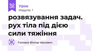 розвязування задач. рух тіла під дією сили тяжіння
