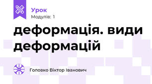 деформація. види деформацій