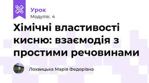 Хімічні властивості кисню: взаємодія з простими речовинами 