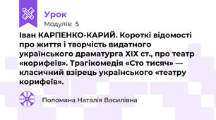 Іван КАРПЕНКО-КАРИЙ. Короткі відомості про життя і творчість видатного українського драматурга ХІХ ст., про театр «корифеїв». Трагікомедія «Сто тисяч» — класичний взірець українського «театру корифеїв».