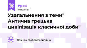 Узагальнення з теми" Антична грецька цивілізація класичної доби"