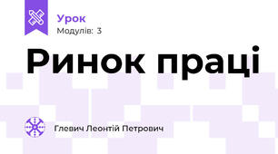 Ринок праці