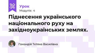 Піднесення українського національного руху на західноукраїнських землях.