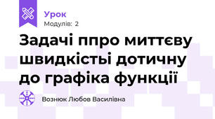Задачі ппро миттєву швидкістьі дотичну до графіка функції