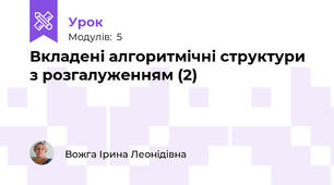 Вкладені алгоритмічні структури з розгалуженням (2)
