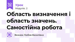 Область визначення і область значень. Самостійна робота