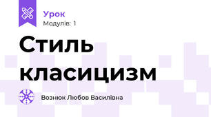 Стиль класицизм