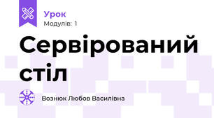 Сервірований стіл