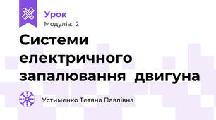 Системи електричного запалювання  двигуна 