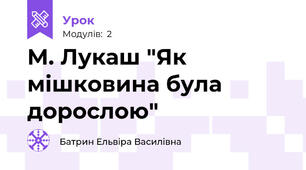 М. Лукаш "Як мішковина була дорослою"