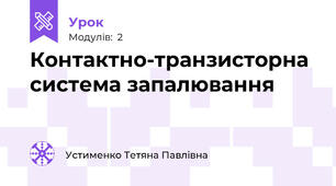 Контактно-транзисторна система запалювання