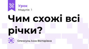 Чим схожі всі річки?