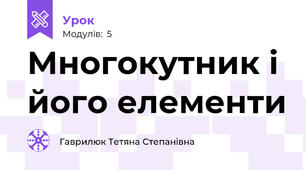 Многокутник і його елементи
